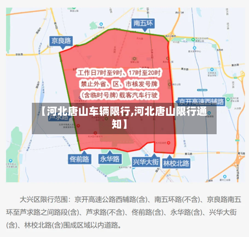 【河北唐山车辆限行,河北唐山限行通知】