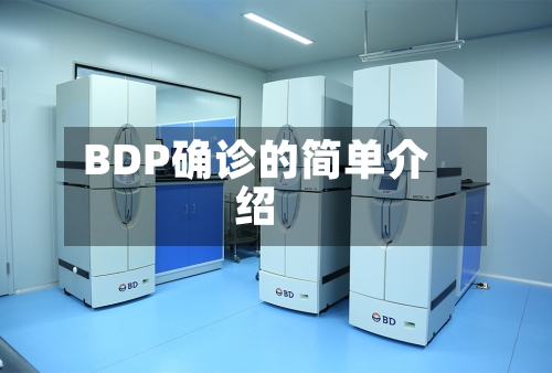 BDP确诊的简单介绍
