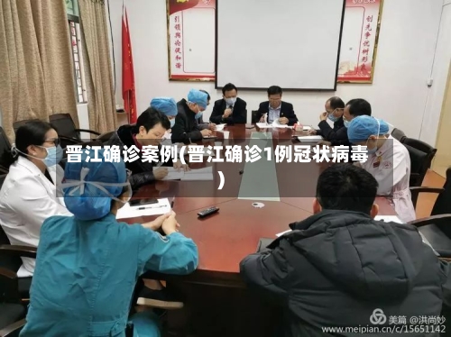 晋江确诊案例(晋江确诊1例冠状病毒)-第2张图片