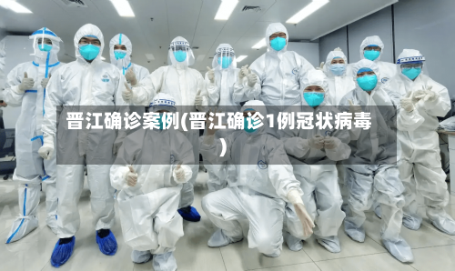 晋江确诊案例(晋江确诊1例冠状病毒)
