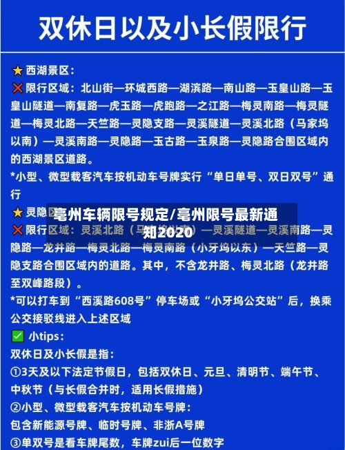 亳州车辆限号规定/亳州限号最新通知2020-第2张图片
