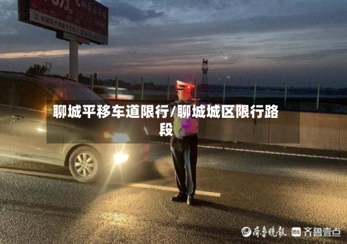 聊城平移车道限行/聊城城区限行路段