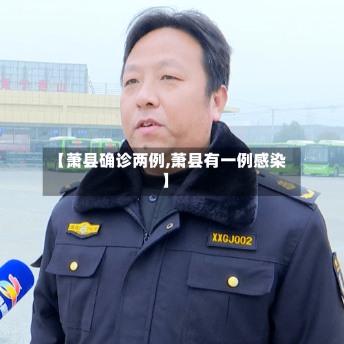 【萧县确诊两例,萧县有一例感染】