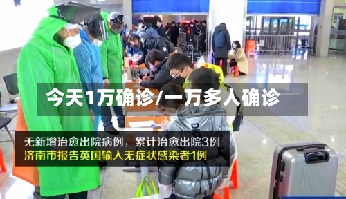 今天1万确诊/一万多人确诊-第2张图片