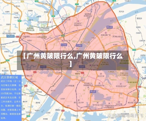 【广州黄陂限行么,广州黄陂限行么】-第2张图片
