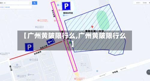 【广州黄陂限行么,广州黄陂限行么】
