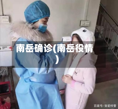 南岳确诊(南岳役情)