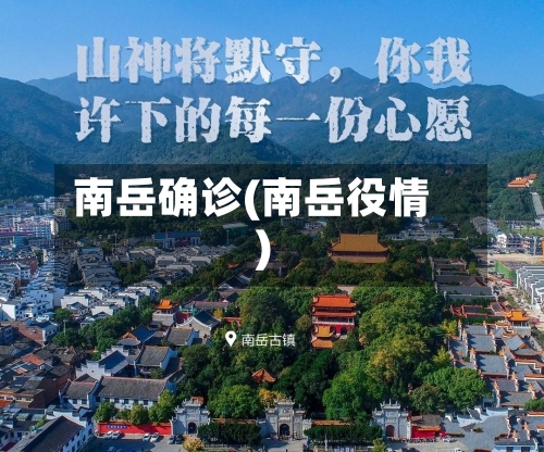 南岳确诊(南岳役情)-第2张图片