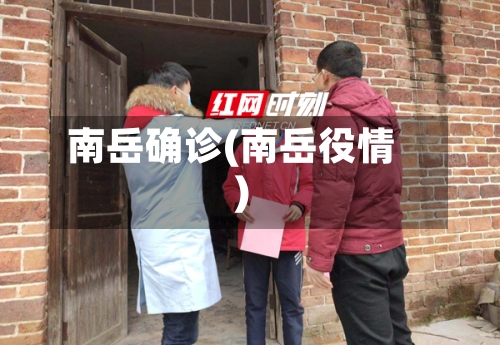 南岳确诊(南岳役情)-第3张图片