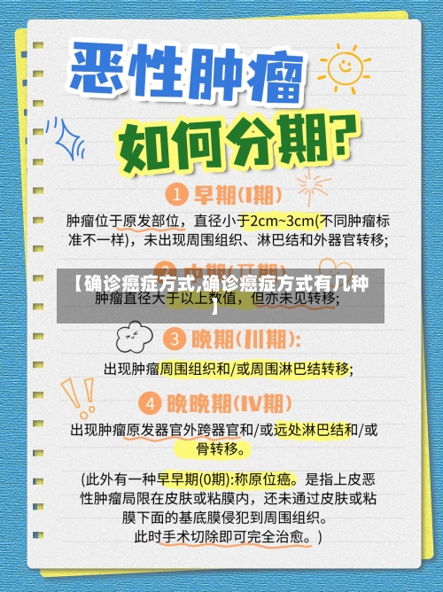 【确诊癌症方式,确诊癌症方式有几种】