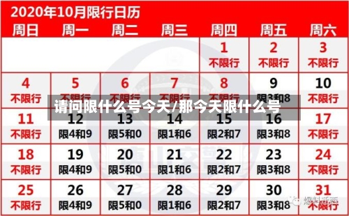 请问限什么号今天/那今天限什么号