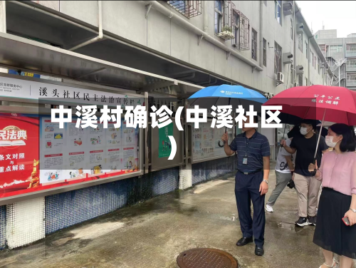 中溪村确诊(中溪社区)