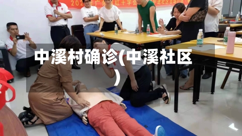 中溪村确诊(中溪社区)-第2张图片