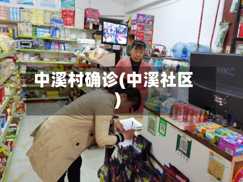 中溪村确诊(中溪社区)-第3张图片