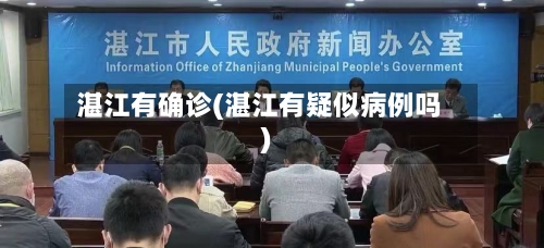 湛江有确诊(湛江有疑似病例吗)