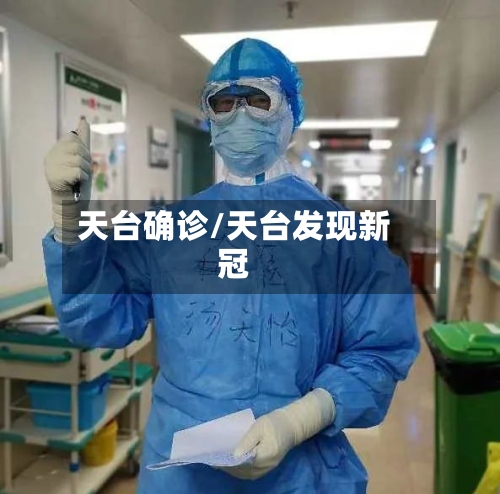 天台确诊/天台发现新冠-第2张图片