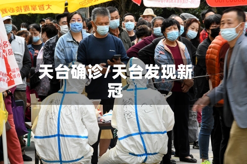 天台确诊/天台发现新冠