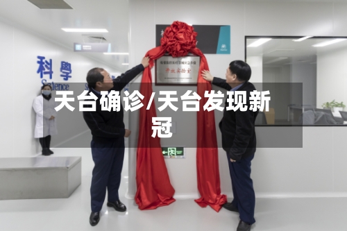 天台确诊/天台发现新冠-第3张图片