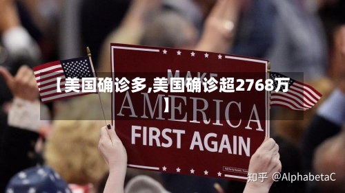 【美国确诊多,美国确诊超2768万】