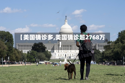 【美国确诊多,美国确诊超2768万】-第2张图片