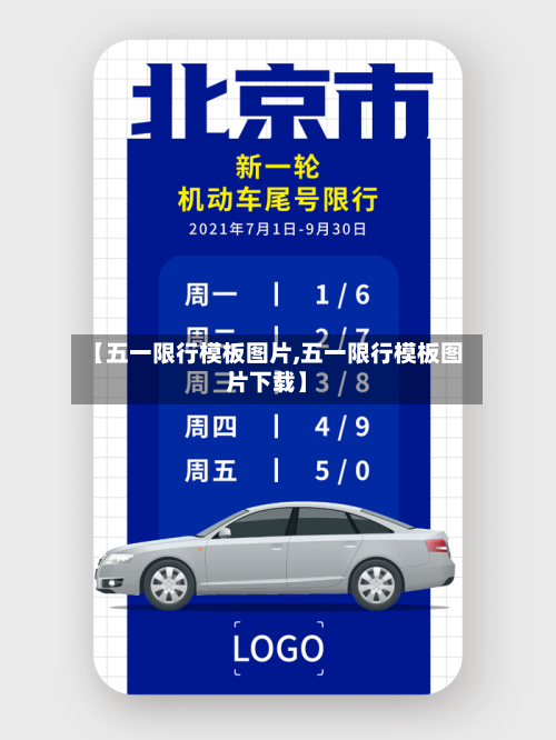 【五一限行模板图片,五一限行模板图片下载】