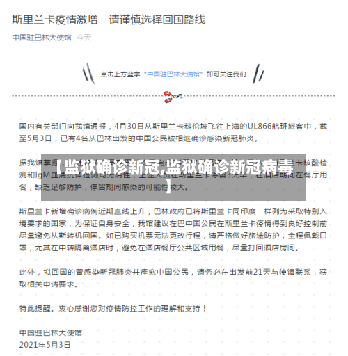 【监狱确诊新冠,监狱确诊新冠病毒】
