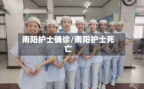 南阳护士确诊/南阳护士死亡