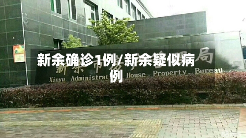 新余确诊1例/新余疑似病例