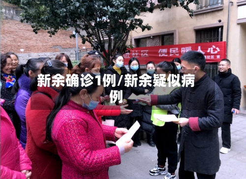 新余确诊1例/新余疑似病例-第3张图片