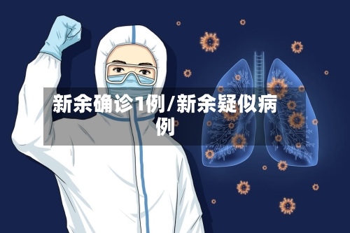 新余确诊1例/新余疑似病例-第2张图片