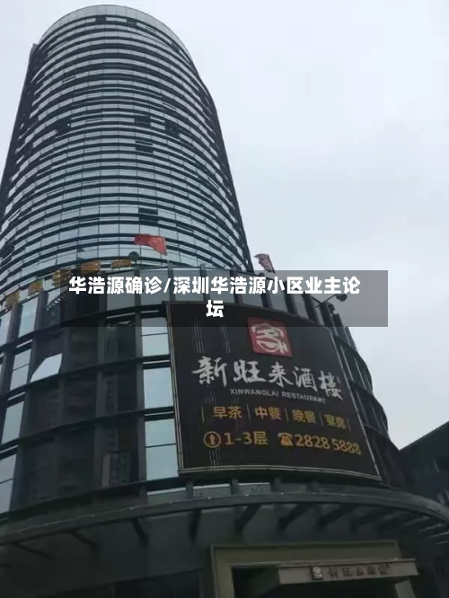 华浩源确诊/深圳华浩源小区业主论坛