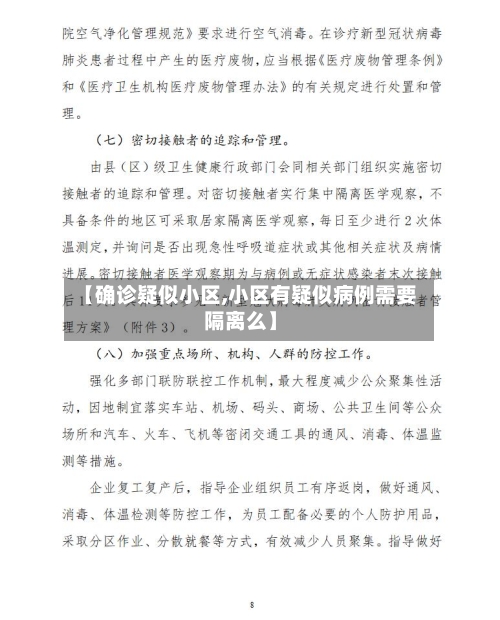 【确诊疑似小区,小区有疑似病例需要隔离么】