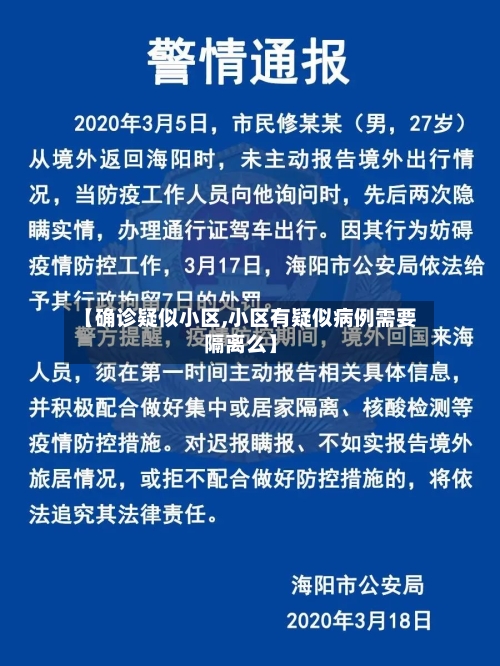 【确诊疑似小区,小区有疑似病例需要隔离么】-第2张图片