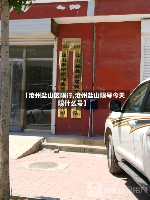 【沧州盐山区限行,沧州盐山限号今天限什么号】