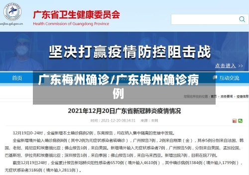 广东梅州确诊/广东梅州确诊病例