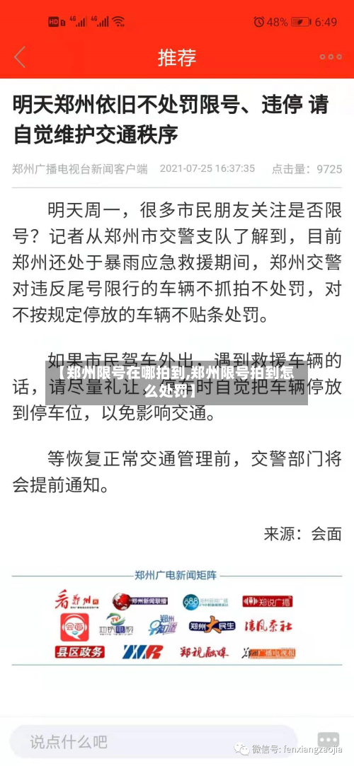 【郑州限号在哪拍到,郑州限号拍到怎么处罚】