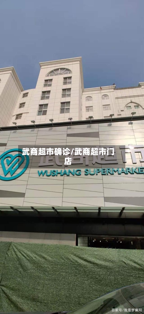 武商超市确诊/武商超市门店