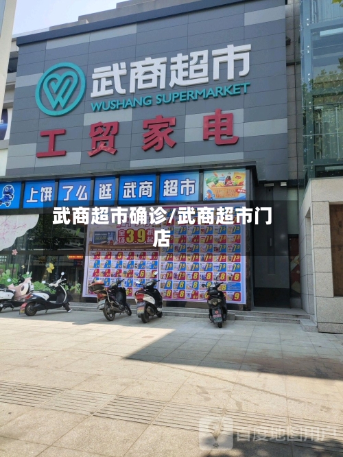 武商超市确诊/武商超市门店-第2张图片