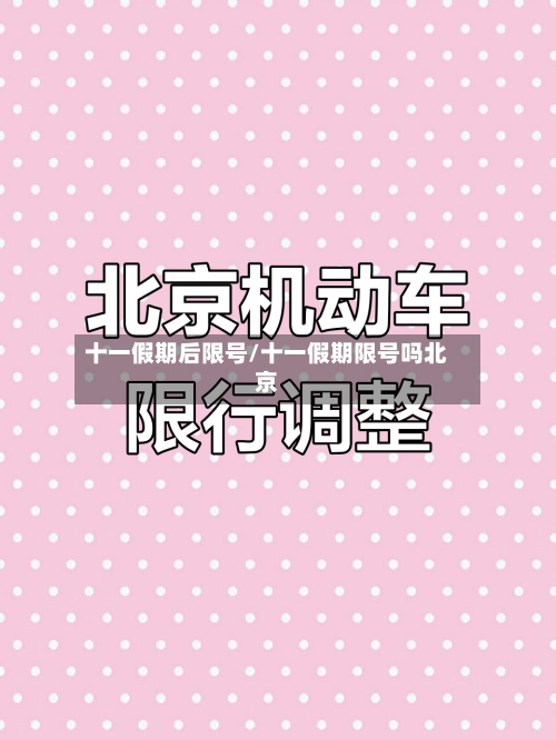 十一假期后限号/十一假期限号吗北京