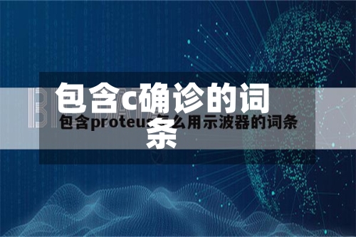 包含c确诊的词条