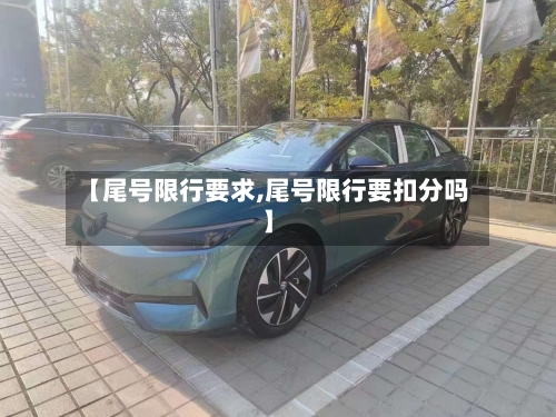 【尾号限行要求,尾号限行要扣分吗】