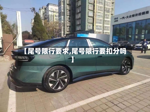【尾号限行要求,尾号限行要扣分吗】-第2张图片