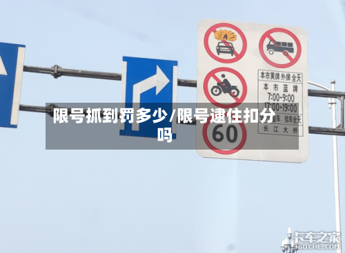 限号抓到罚多少/限号逮住扣分吗