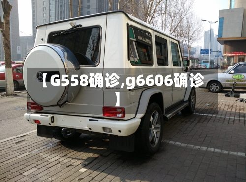 【G558确诊,g6606确诊】-第2张图片