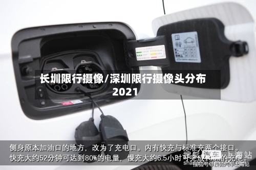 长圳限行摄像/深圳限行摄像头分布2021