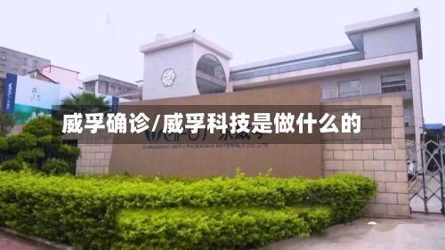 威孚确诊/威孚科技是做什么的-第2张图片