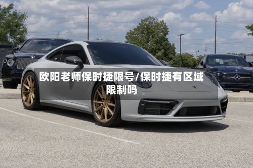 欧阳老师保时捷限号/保时捷有区域限制吗-第2张图片