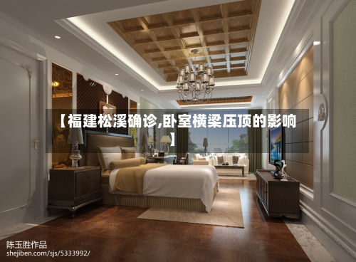 【福建松溪确诊,卧室横梁压顶的影响】