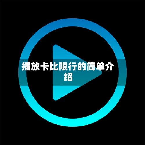 播放卡比限行的简单介绍