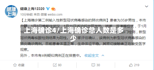 上海确诊4/上海确诊总人数是多少
